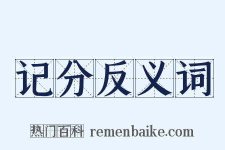 记分反义词是什么意思的图片